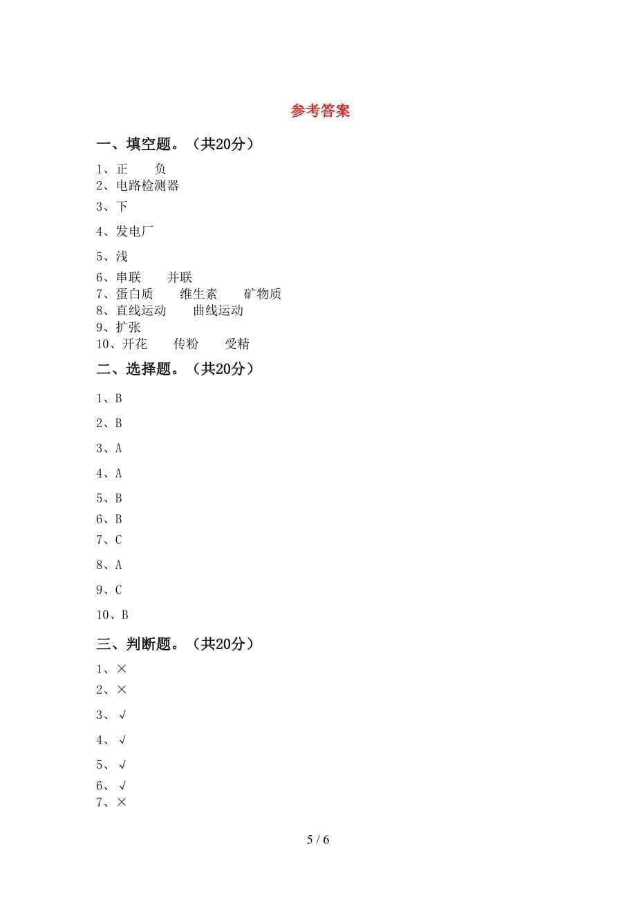 青岛版四年级科学下册期末考试卷及答案【真题】_第5页