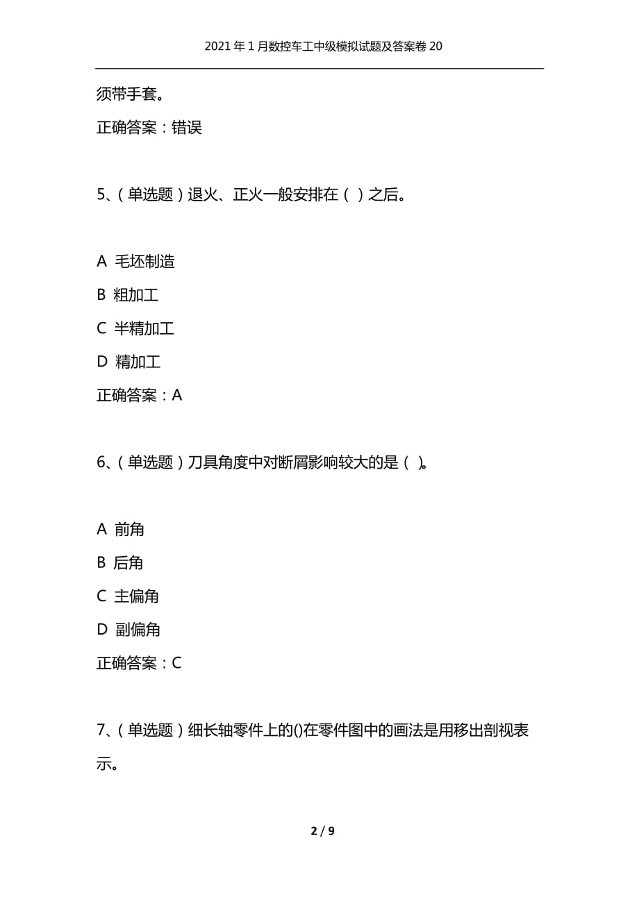 （精选）2021年1月数控车工中级模拟试题及答案卷20_第2页