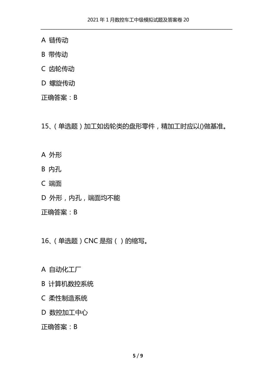 （精选）2021年1月数控车工中级模拟试题及答案卷20_第5页