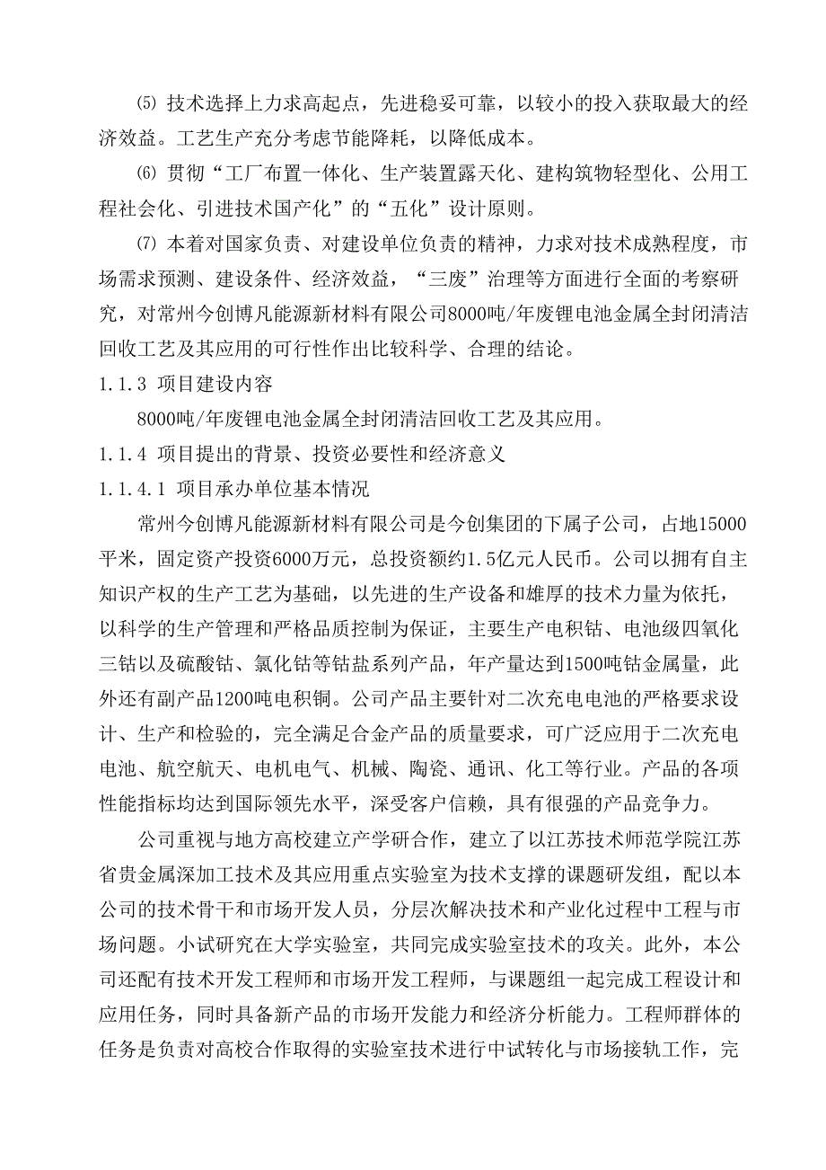 8000吨年废锂电池回收工艺项目可行性研究报告文档_第2页