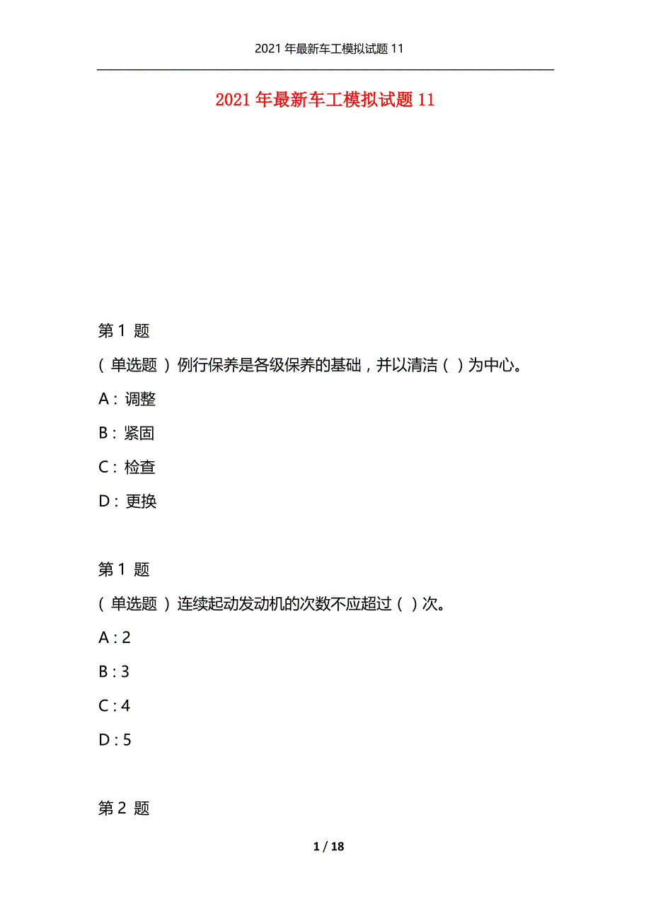 2021年最新车工模拟试题11（通用）_第1页