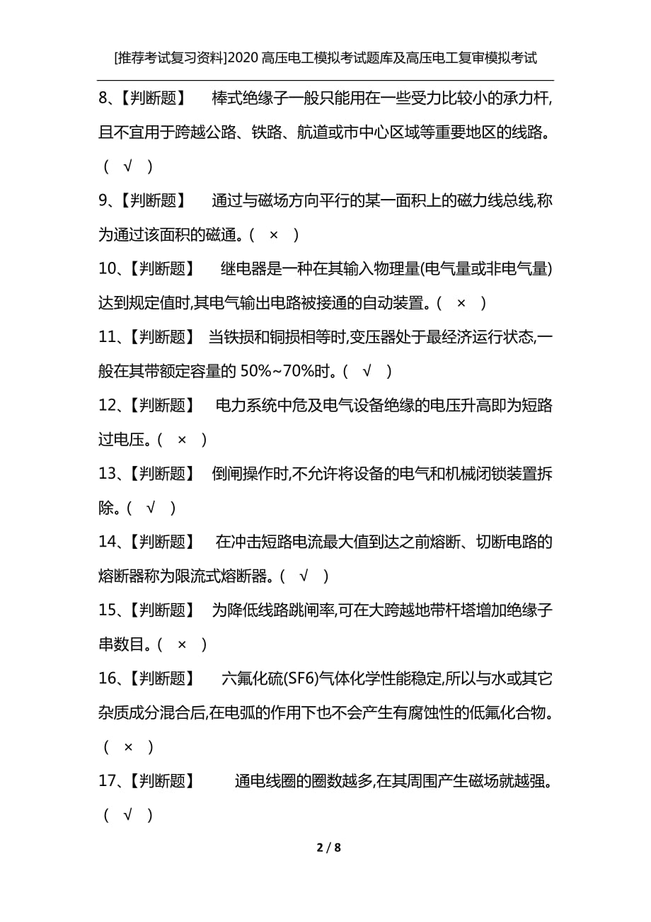 [推荐考试复习资料]2020高压电工模拟考试题库及高压电工复审模拟考试_第2页