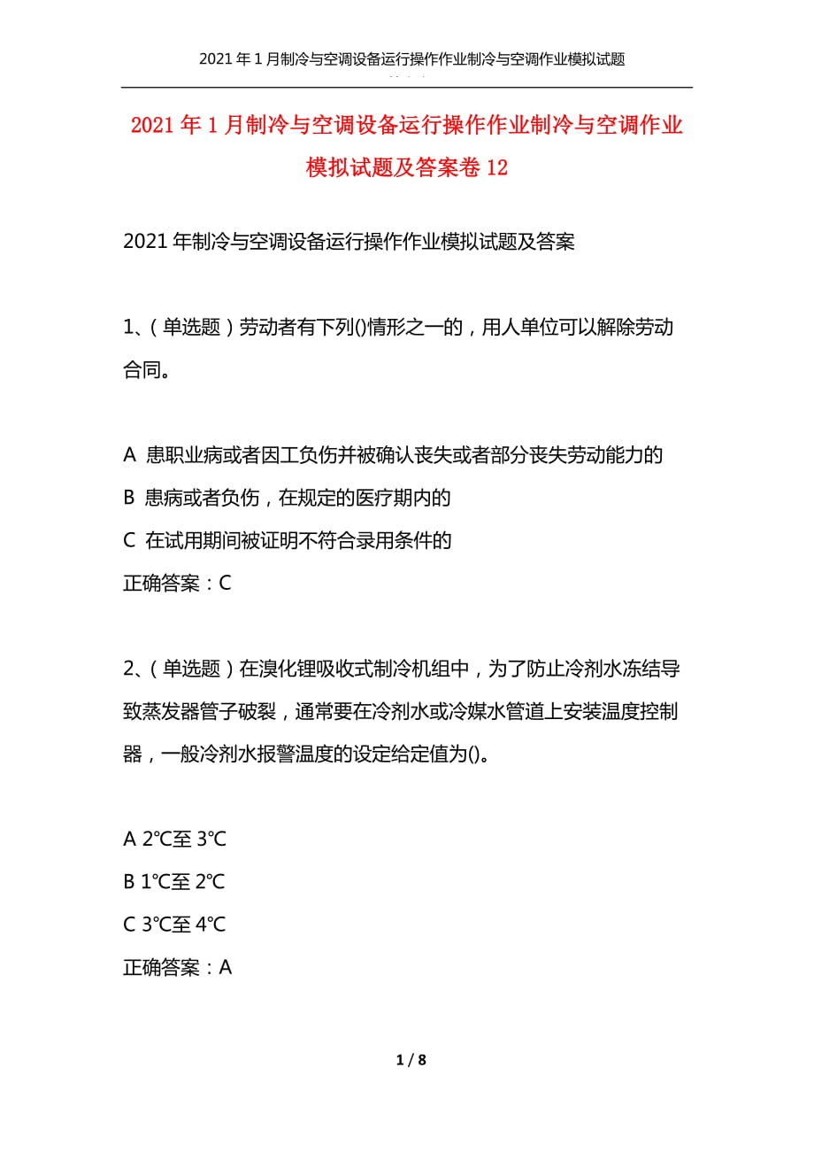 （精选）2021年1月制冷与空调设备运行操作作业制冷与空调作业模拟试题及答案卷12_1_第1页