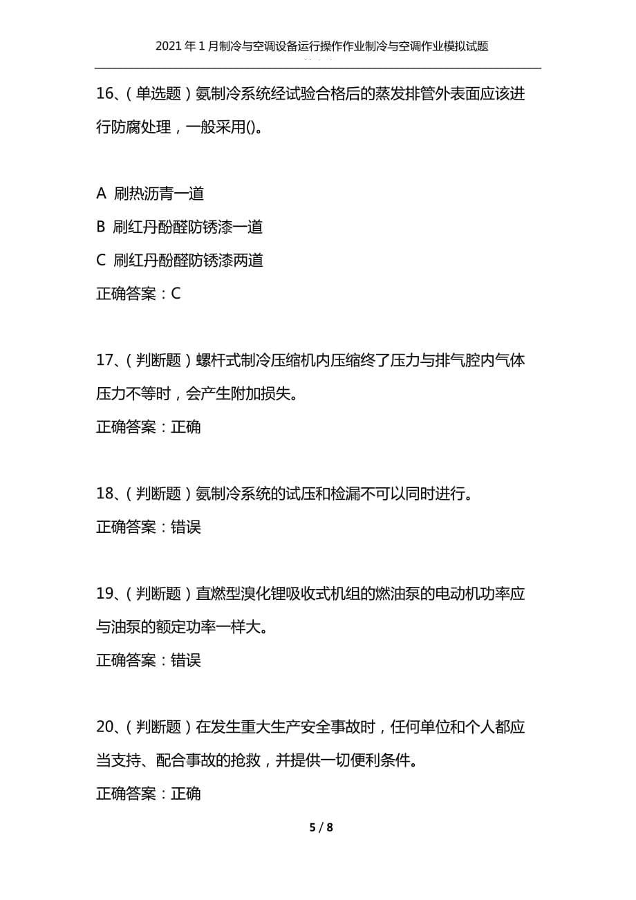 （精选）2021年1月制冷与空调设备运行操作作业制冷与空调作业模拟试题及答案卷12_1_第5页