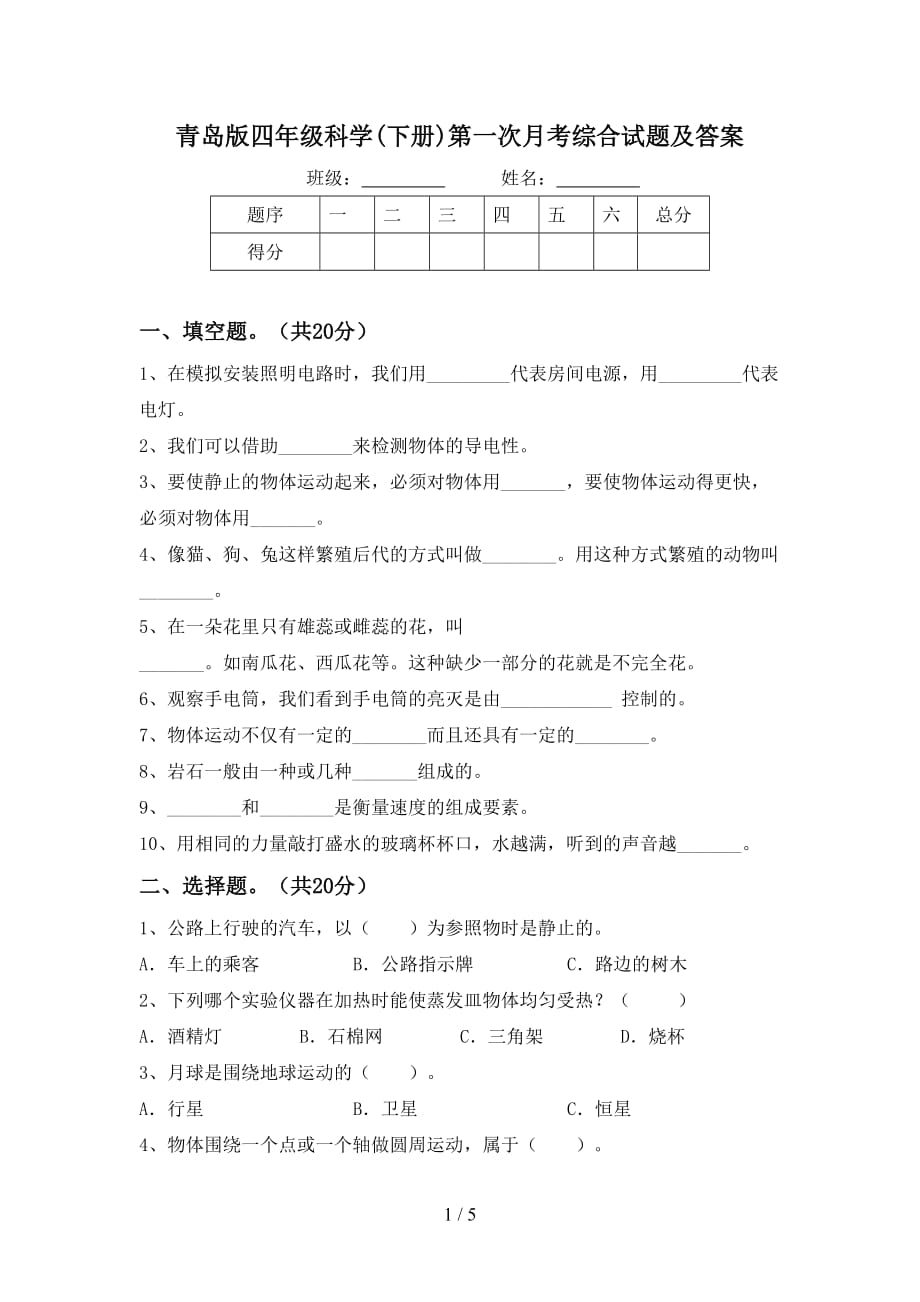 青岛版四年级科学(下册)第一次月考综合试题及答案_第1页