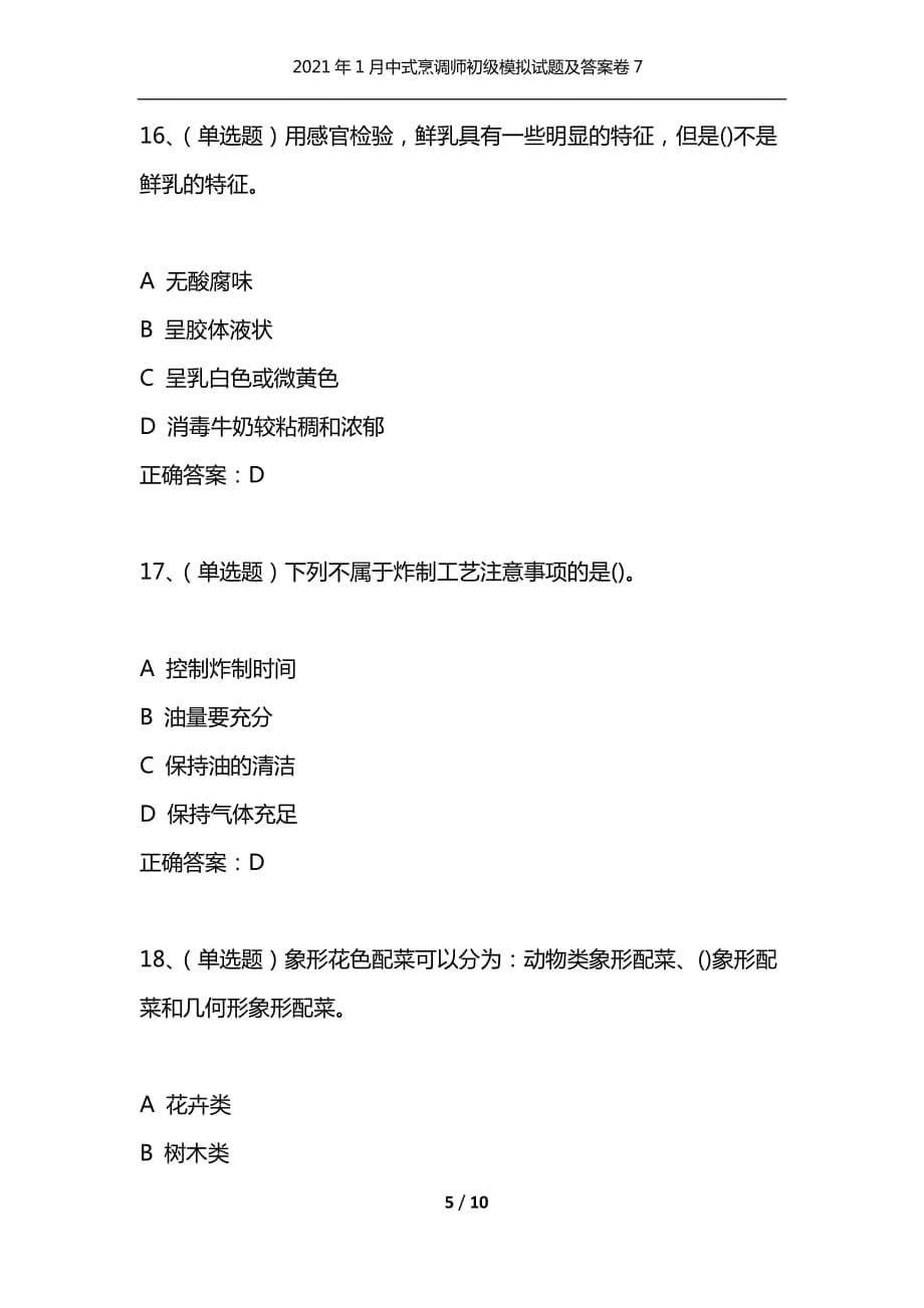 （精选）2021年1月中式烹调师初级模拟试题及答案卷7_第5页