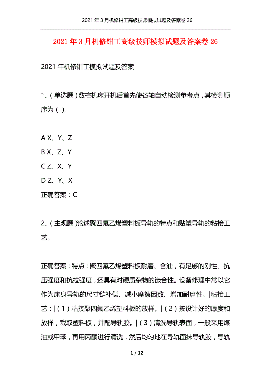 （精选）2021年3月机修钳工高级技师模拟试题及答案卷26_第1页