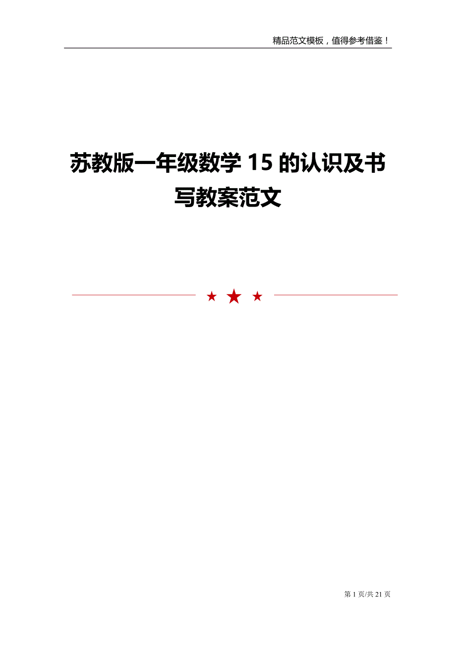 苏教版一年级数学15的认识及书写教案范文_第1页