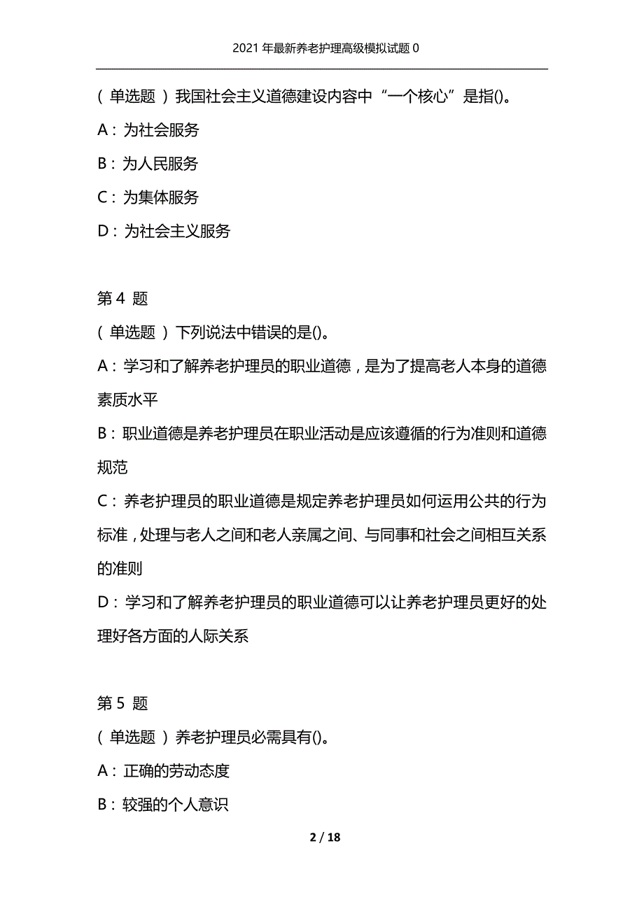 2021年最新养老护理高级模拟试题0（通用）_第2页