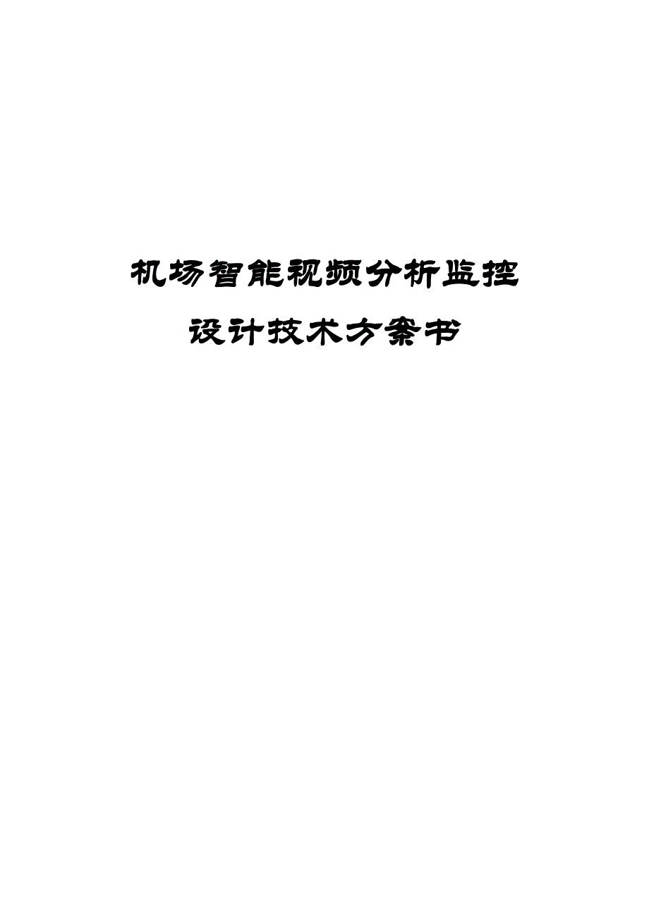 机场智能视频分析监控设计技术方案书文档_第1页