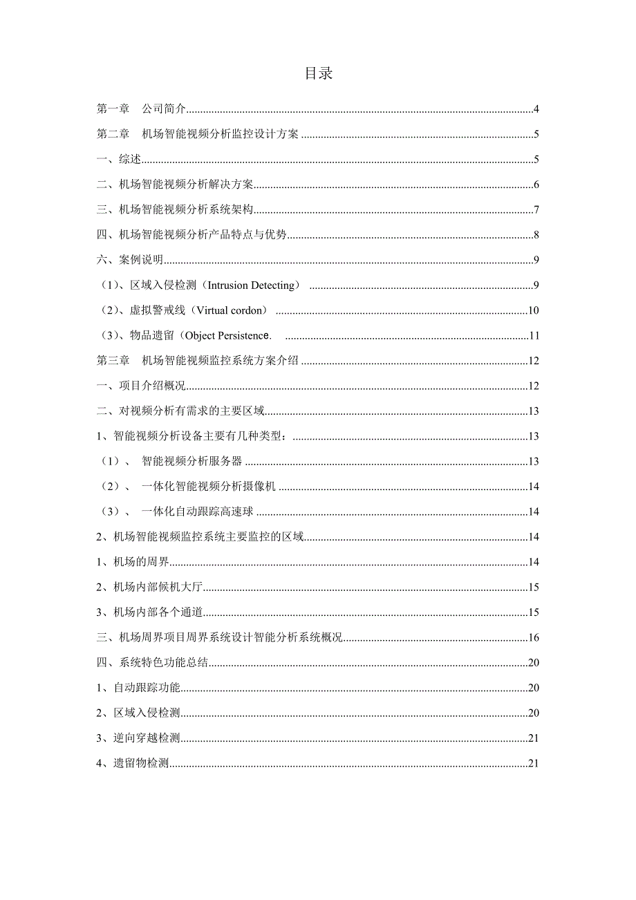 机场智能视频分析监控设计技术方案书文档_第2页