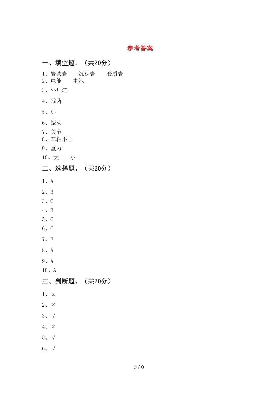 青岛版四年级科学下册第一次月考考试题【带答案】_第5页