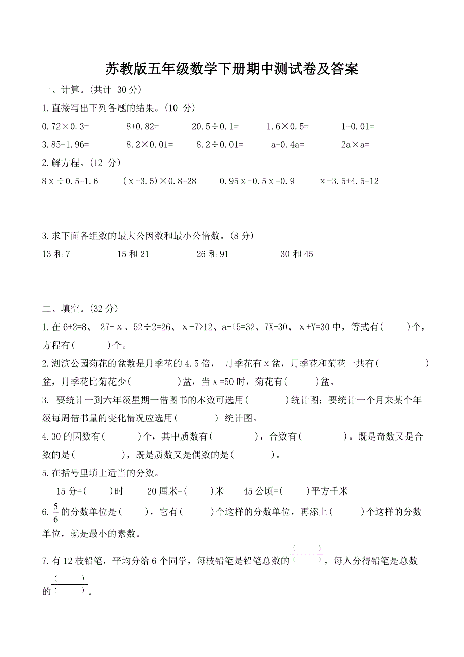 2020-2021扬州苏教版五年级数学下册期中测试卷及答案_第1页