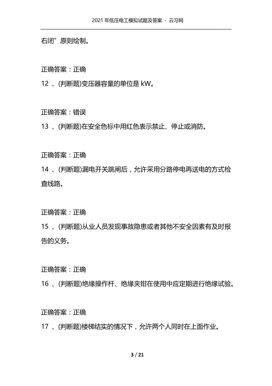 2021年低压电工模拟试题及答案 - 云习网（通用）_第3页