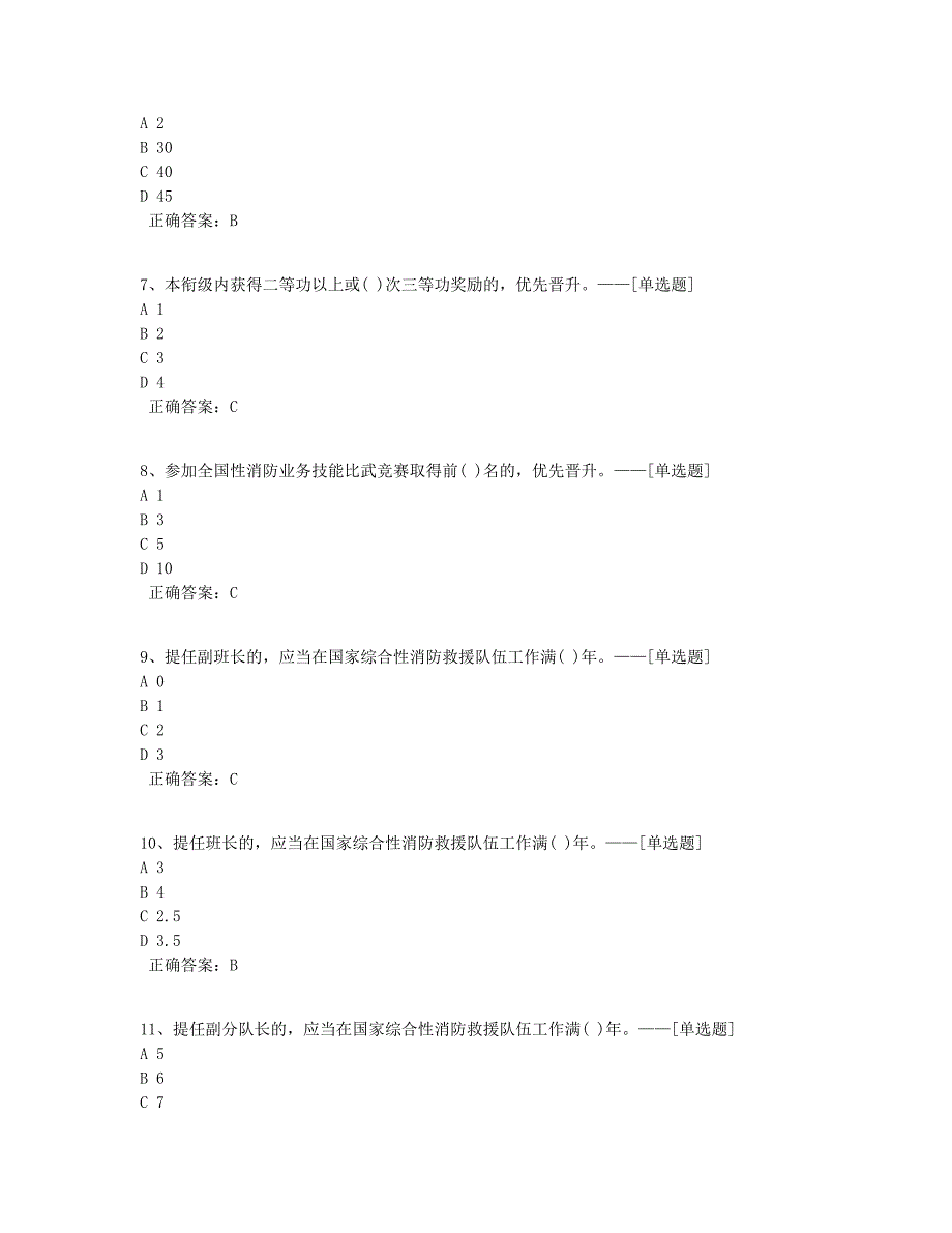 国家综合性消防救援队伍消防员管理规定（试行）题库题库（148道）_第2页