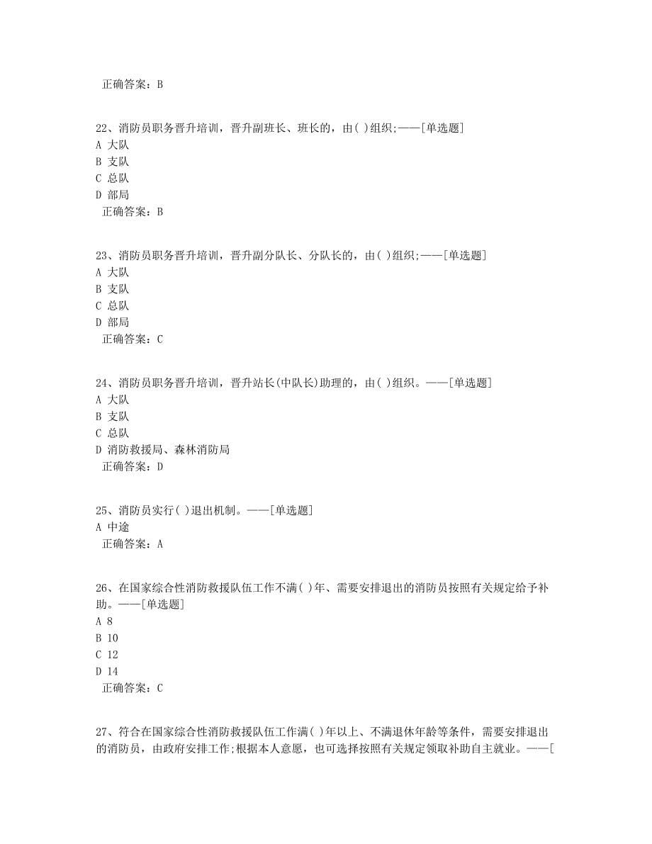 国家综合性消防救援队伍消防员管理规定（试行）题库题库（148道）_第5页