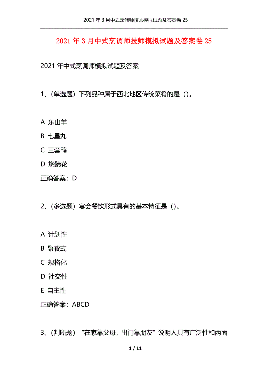 （精选）2021年3月中式烹调师技师模拟试题及答案卷25_第1页