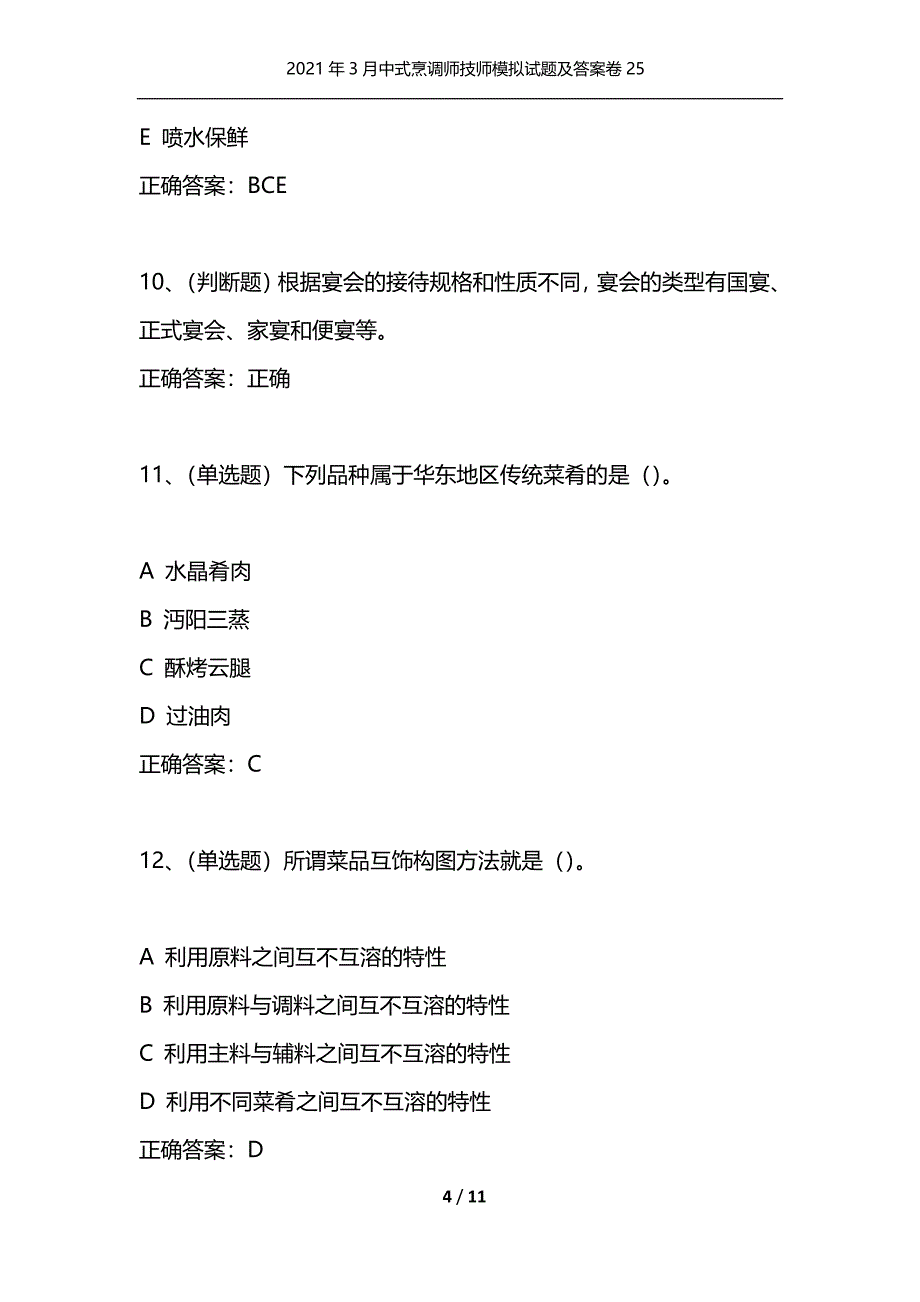 （精选）2021年3月中式烹调师技师模拟试题及答案卷25_第4页