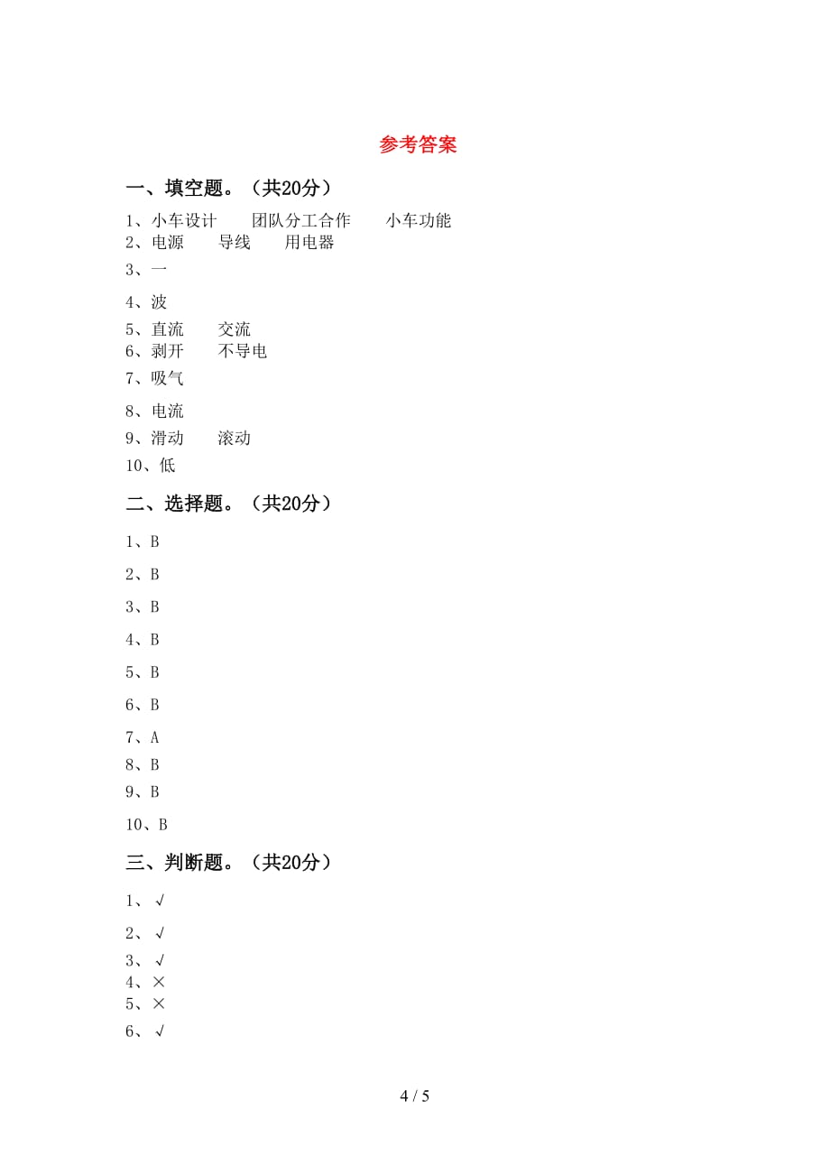 青岛版四年级科学下册期末测试卷带答案_第4页