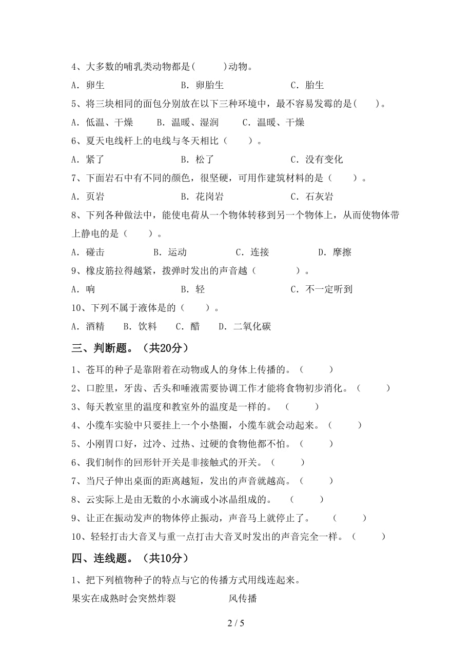 青岛版四年级科学(下册)第一次月考考试卷及答案_第2页