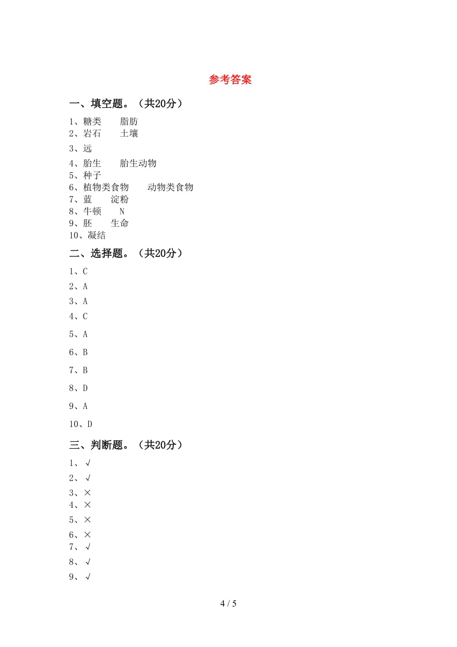 青岛版四年级科学(下册)第一次月考考试卷及答案_第4页