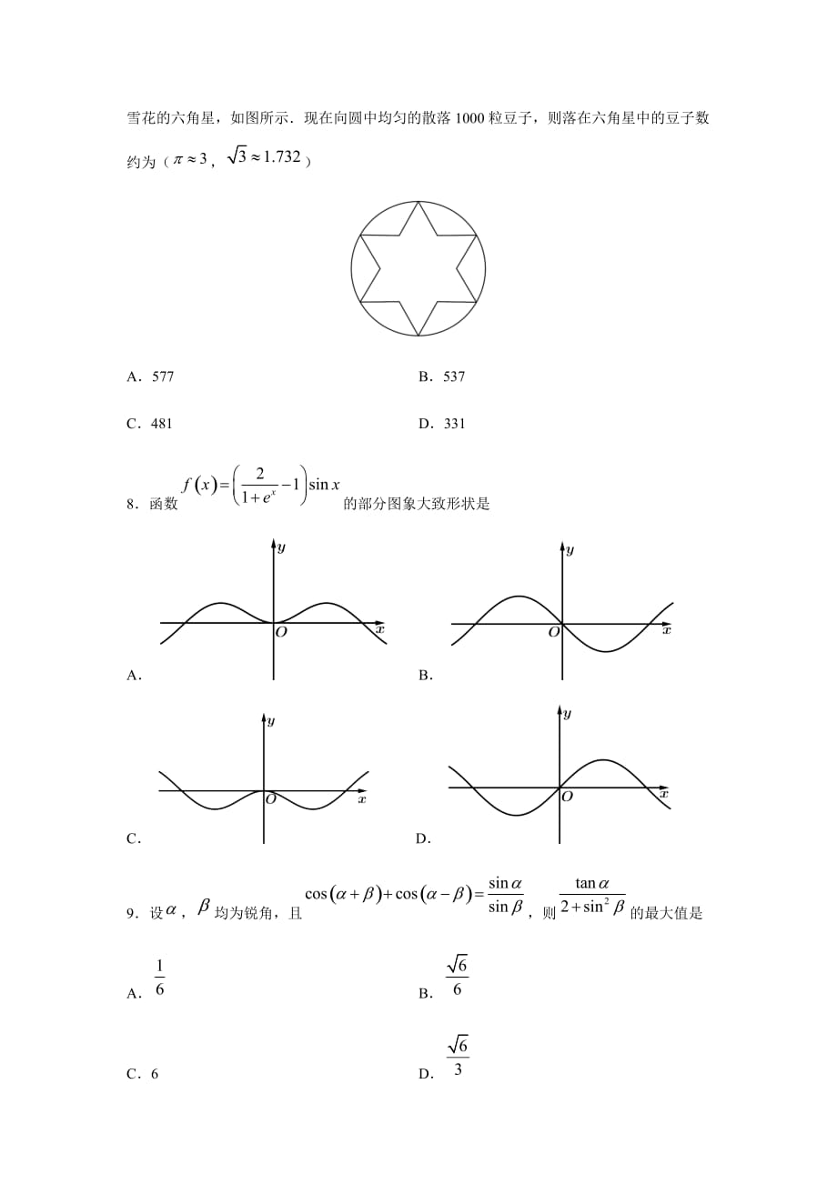 2021年高考数学二轮复习热点题型专题37 仿真模拟卷06（文）（原卷版）_第3页