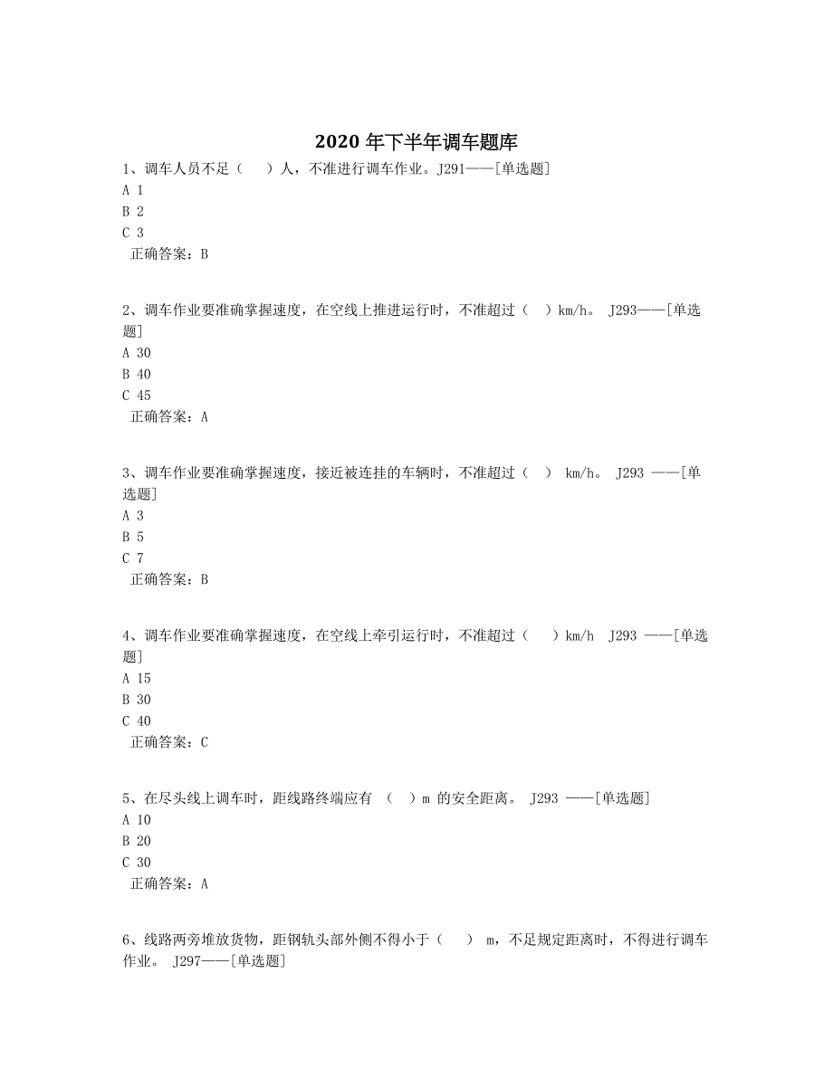 2020年下半年调车题库题库（122道）_第1页