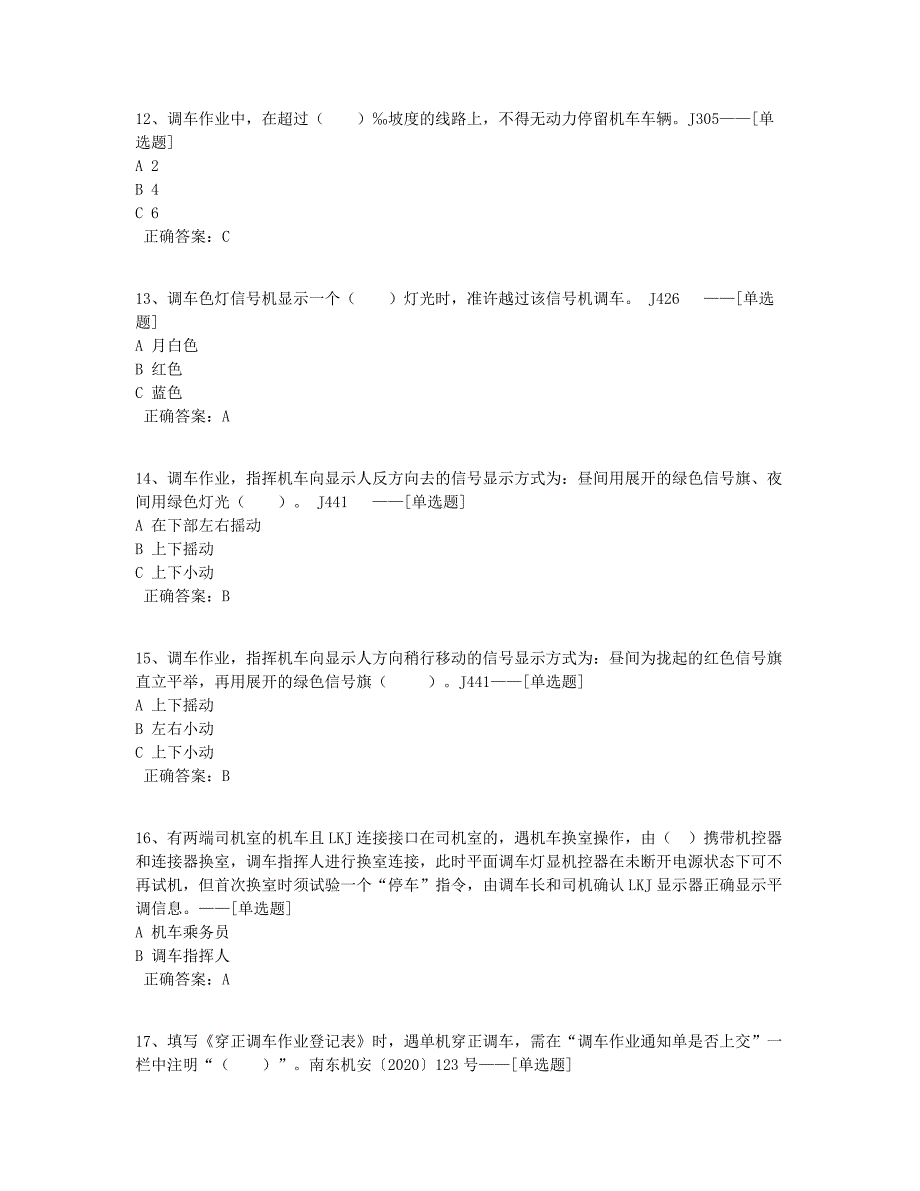 2020年下半年调车题库题库（122道）_第3页