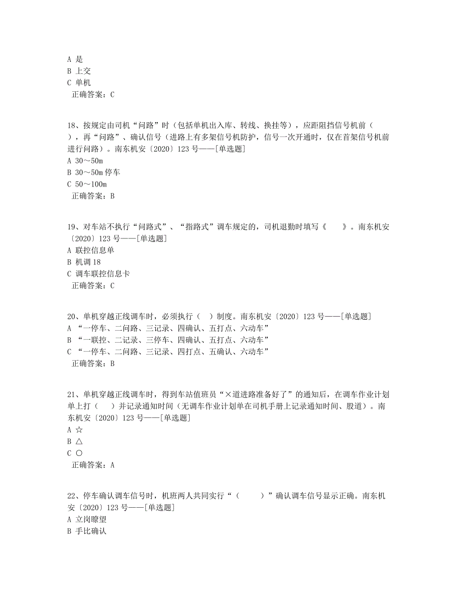 2020年下半年调车题库题库（122道）_第4页