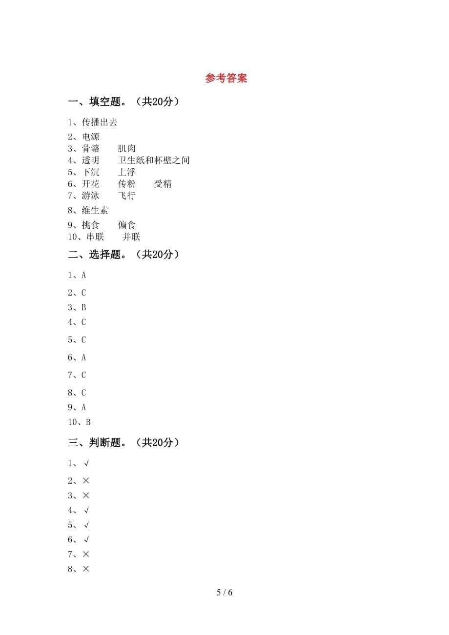 青岛版四年级科学下册第一次月考考试卷及答案_第5页