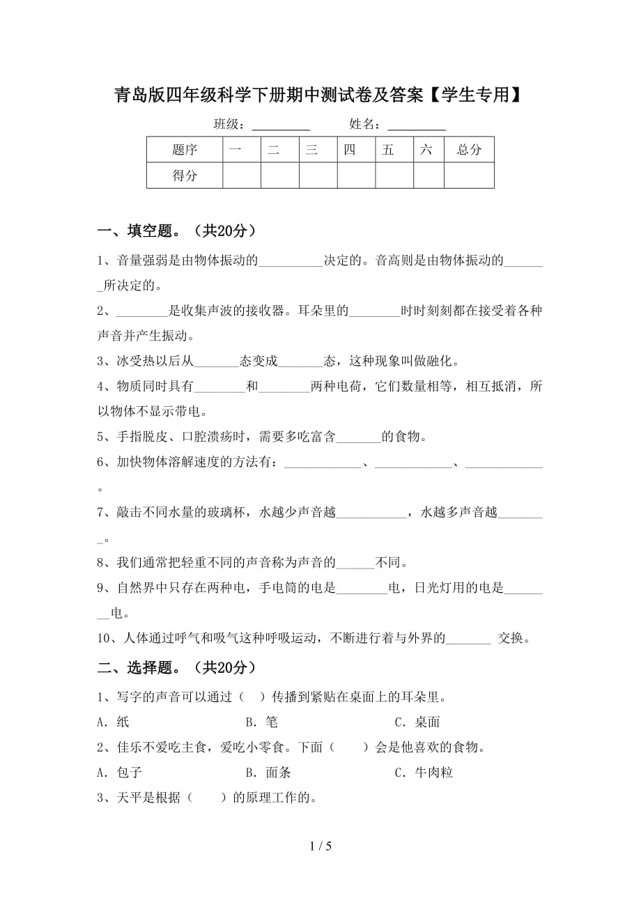 青岛版四年级科学下册期中测试卷及答案【学生专用】_第1页