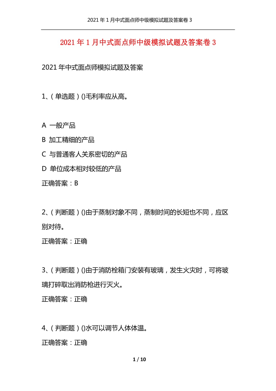 （精选）2021年1月中式面点师中级模拟试题及答案卷3_第1页