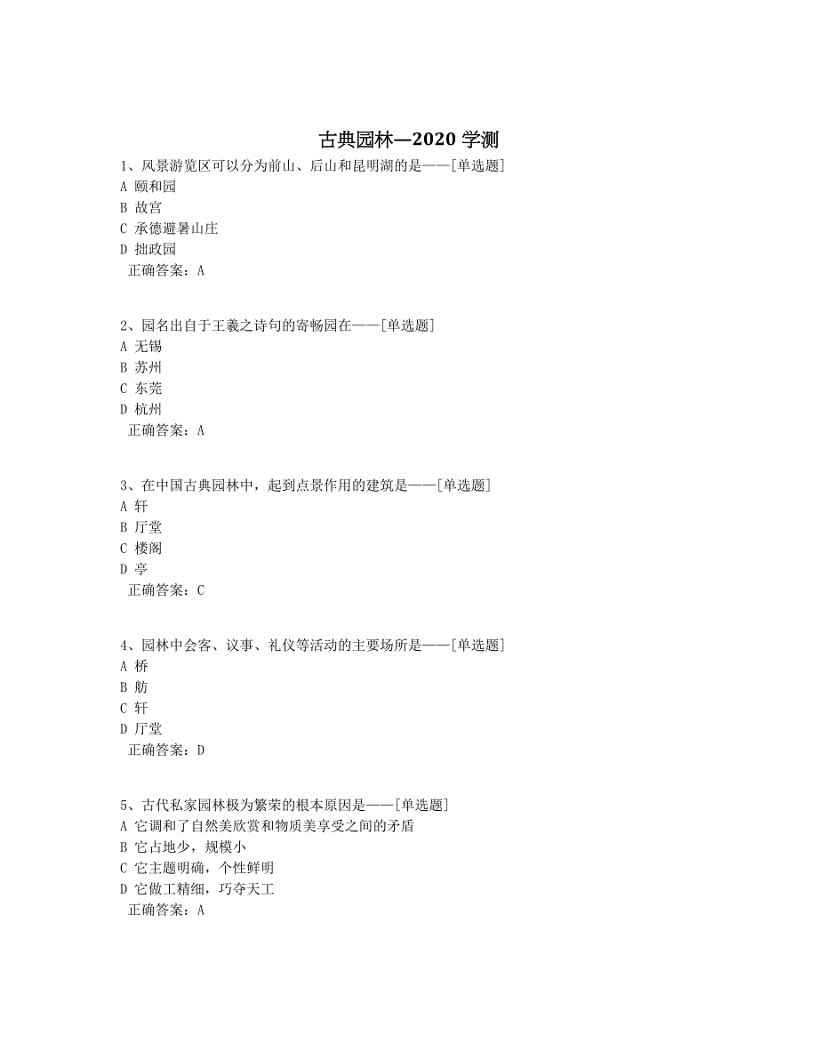 古典园林—2020学测题库（123道）_第1页