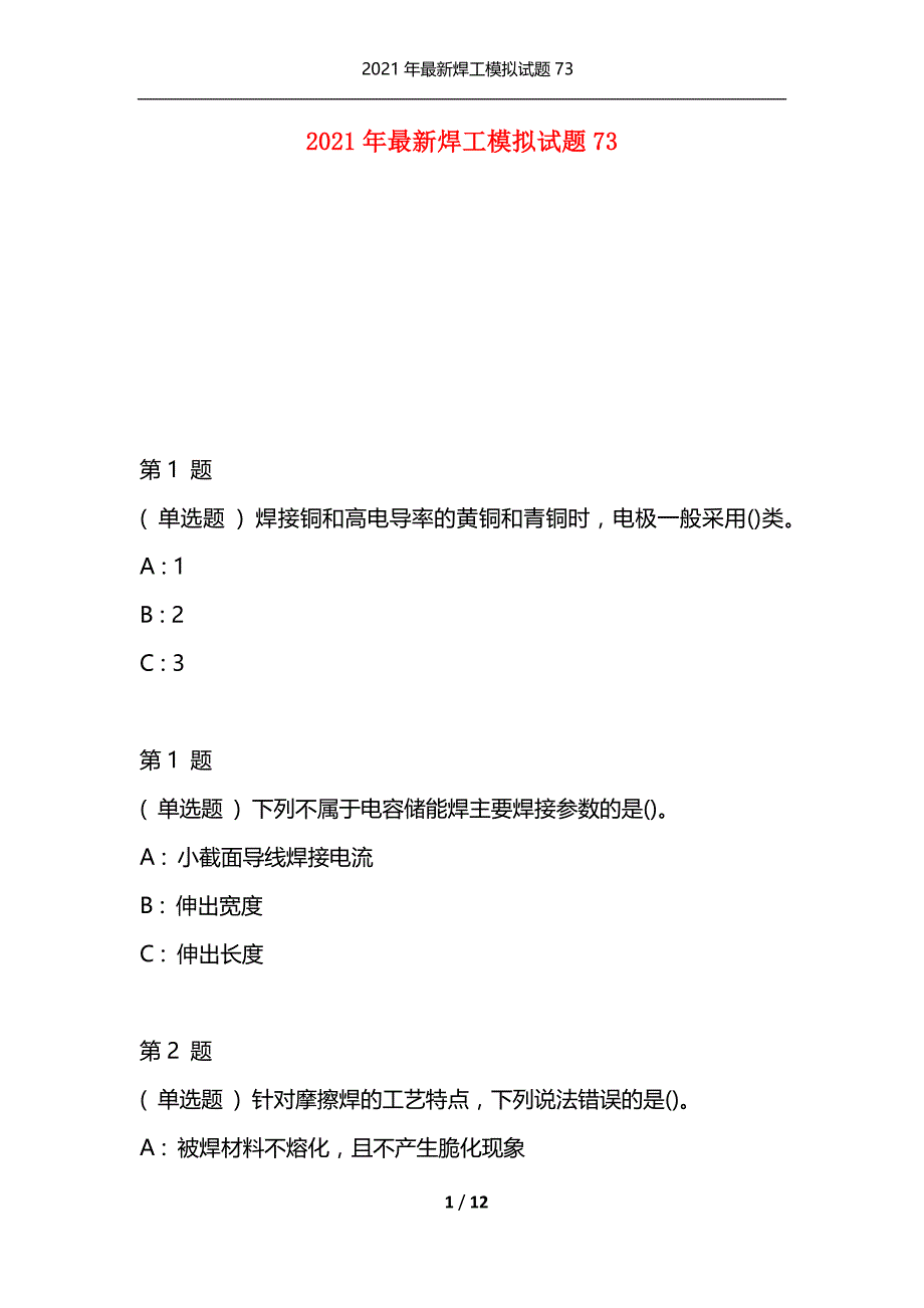 2021年最新焊工模拟试题73（通用）_第1页