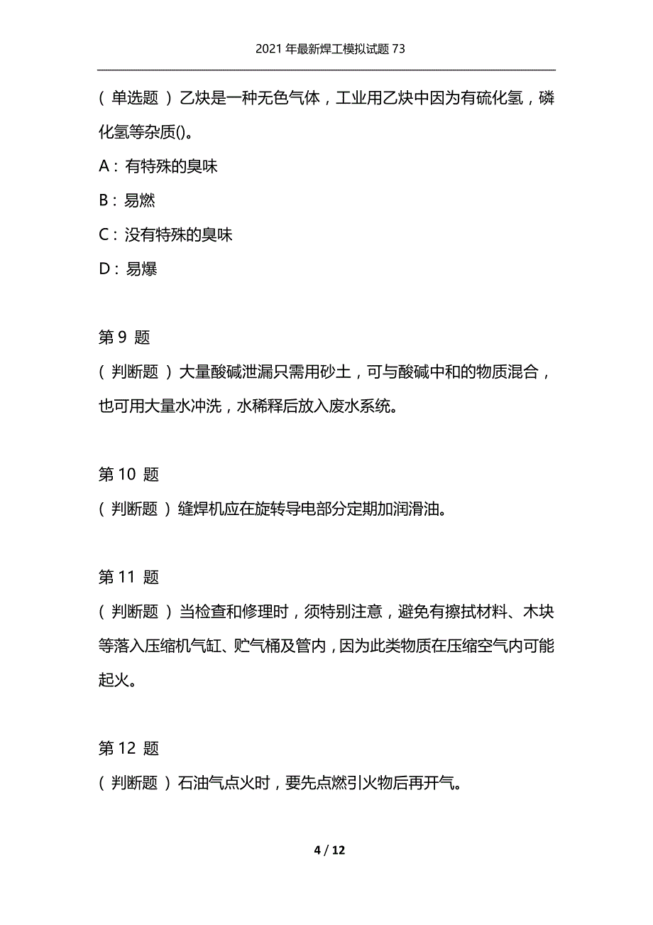 2021年最新焊工模拟试题73（通用）_第4页