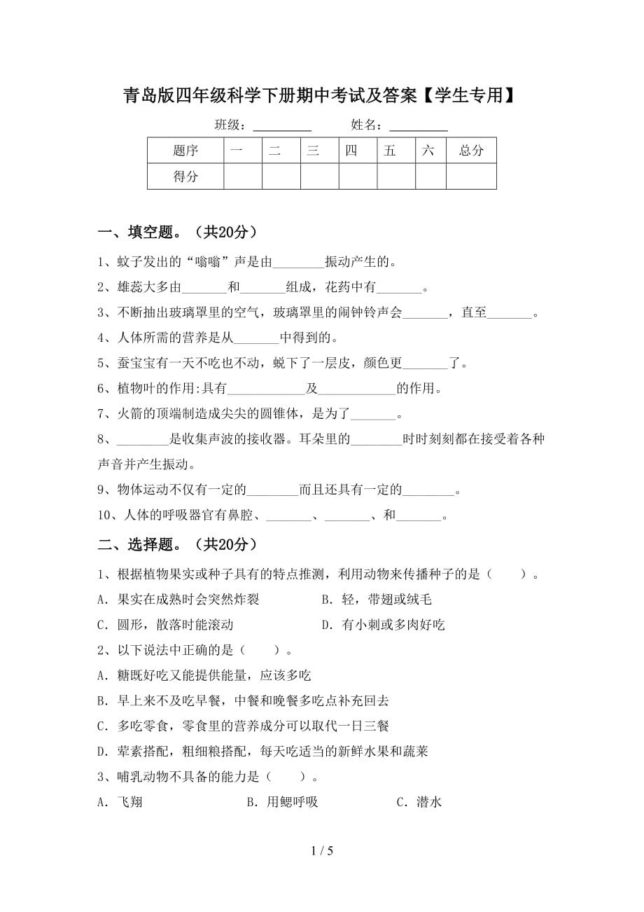 青岛版四年级科学下册期中考试及答案【学生专用】_第1页