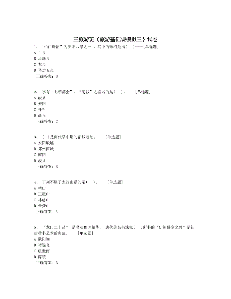 三旅游班《旅游基础课模拟三》试卷题库（60道）_第1页