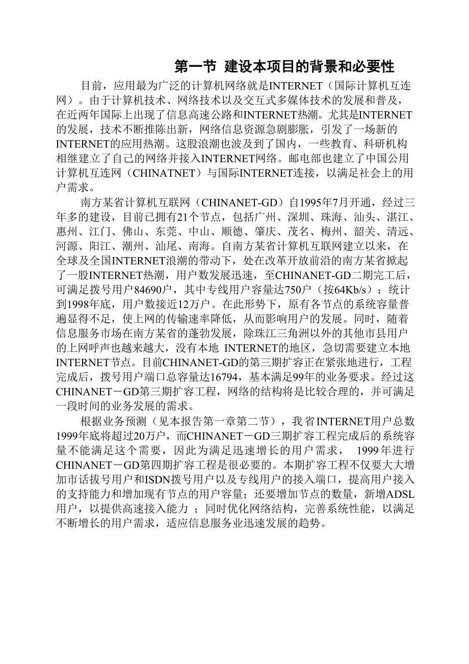 南方某省计算机互连网(CHINANET-GD) 四期扩容工程可行性研究报告文档_第3页