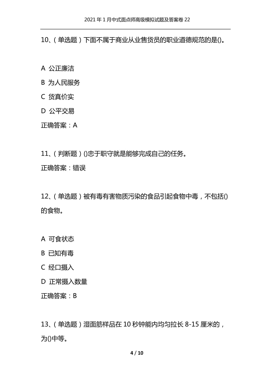 （精选）2021年1月中式面点师高级模拟试题及答案卷22_第4页