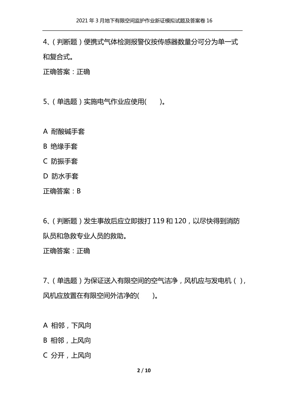 （精选）2021年3月地下有限空间监护作业新证模拟试题及答案卷16_第2页