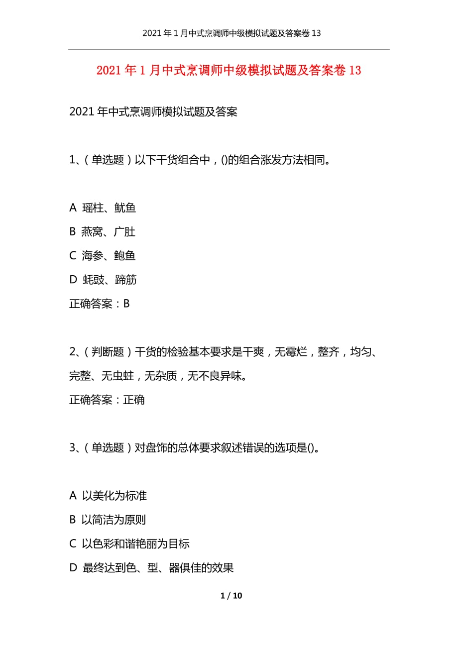 （精选）2021年1月中式烹调师中级模拟试题及答案卷13_第1页