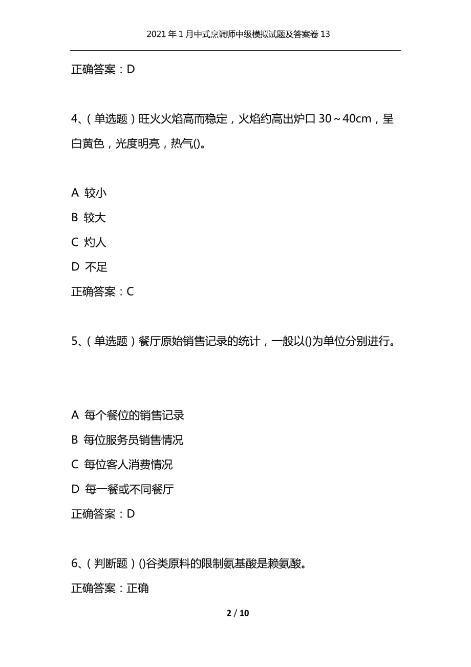 （精选）2021年1月中式烹调师中级模拟试题及答案卷13_第2页