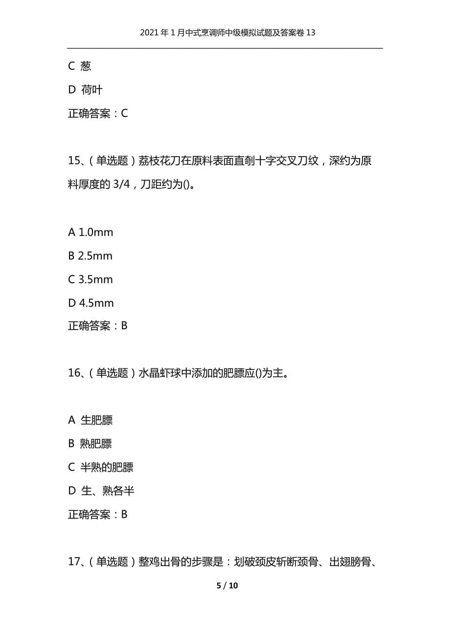 （精选）2021年1月中式烹调师中级模拟试题及答案卷13_第5页