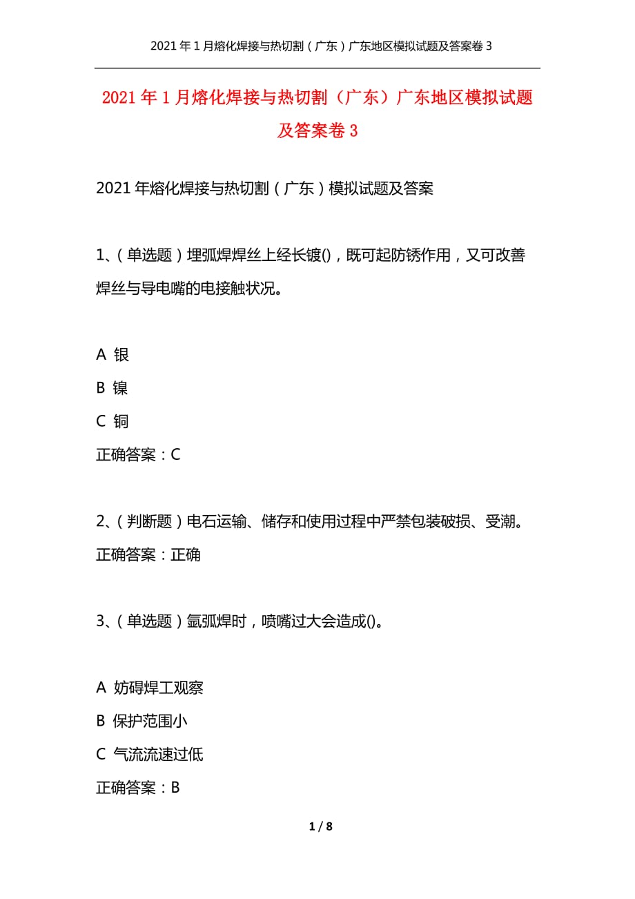 （精选）2021年1月熔化焊接与热切割（广东）广东地区模拟试题及答案卷3_第1页