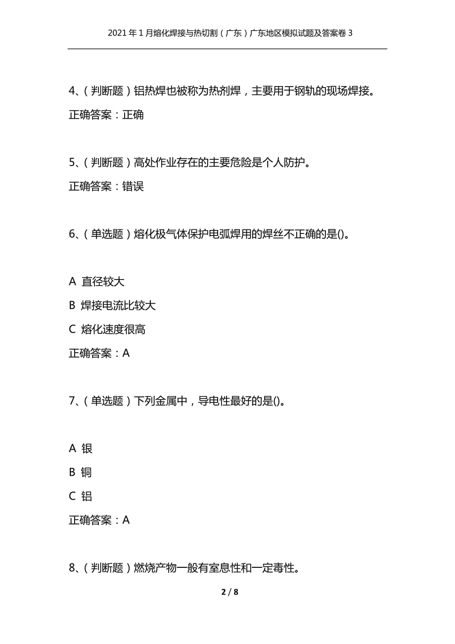 （精选）2021年1月熔化焊接与热切割（广东）广东地区模拟试题及答案卷3_第2页