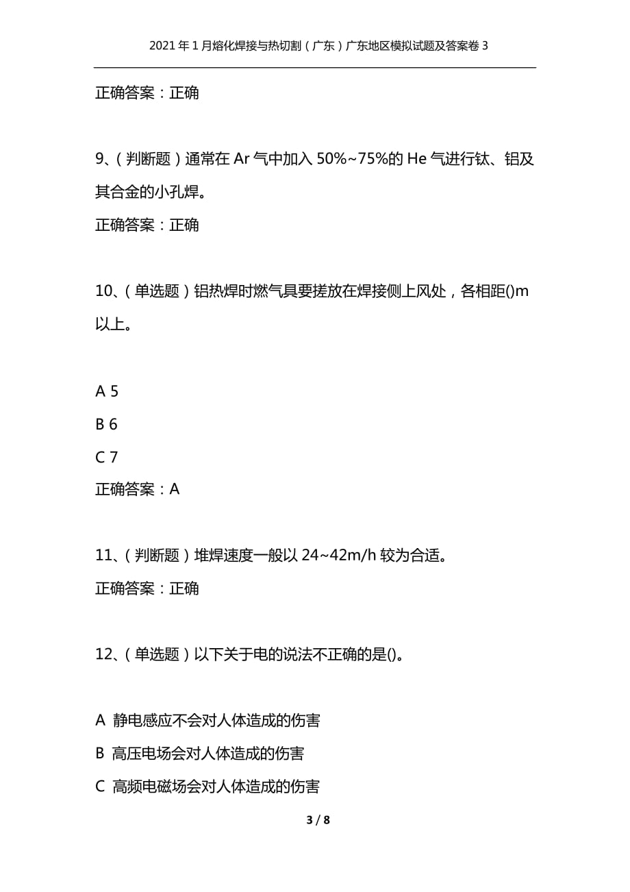 （精选）2021年1月熔化焊接与热切割（广东）广东地区模拟试题及答案卷3_第3页