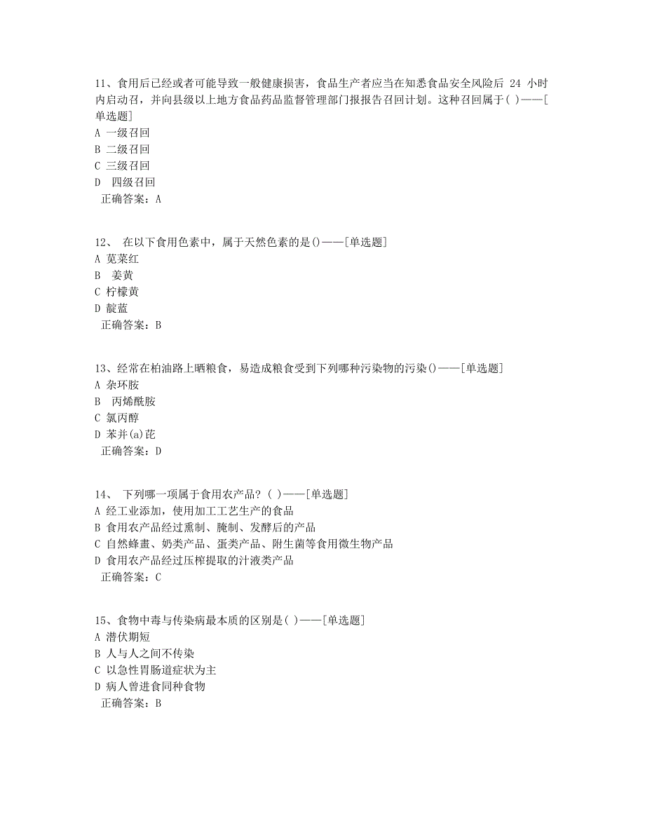 食品安全（二）题库（90道）_第3页