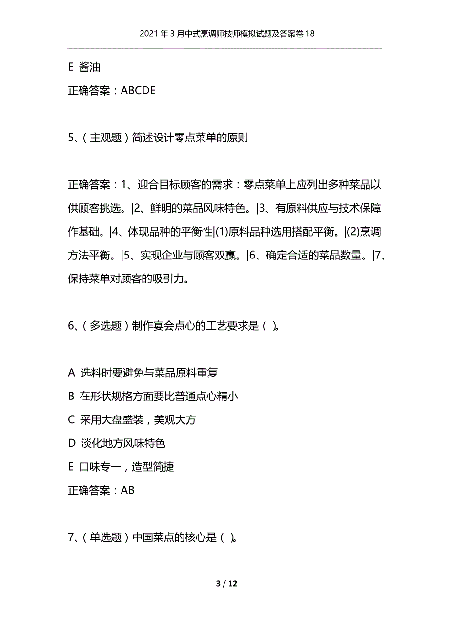 （精选）2021年3月中式烹调师技师模拟试题及答案卷18_第3页