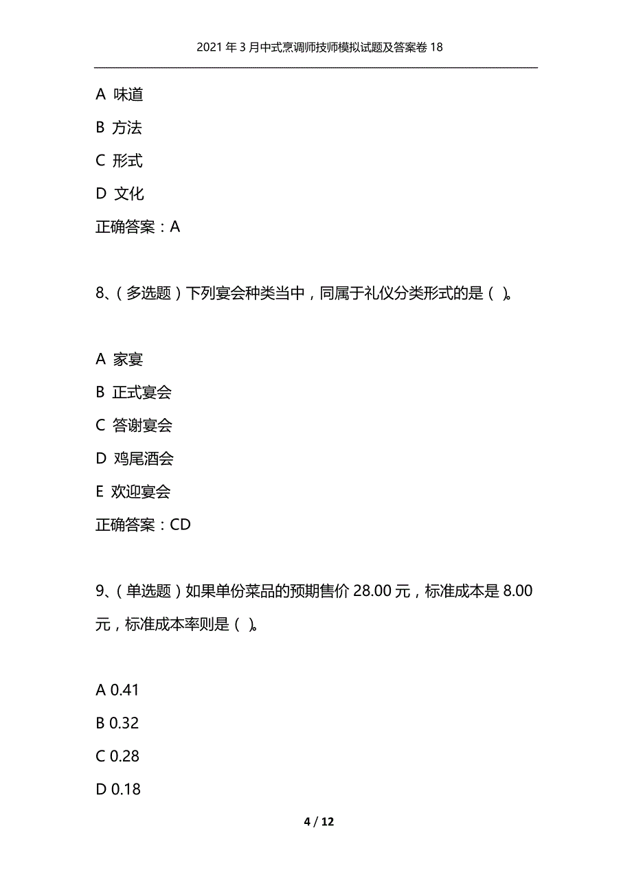 （精选）2021年3月中式烹调师技师模拟试题及答案卷18_第4页