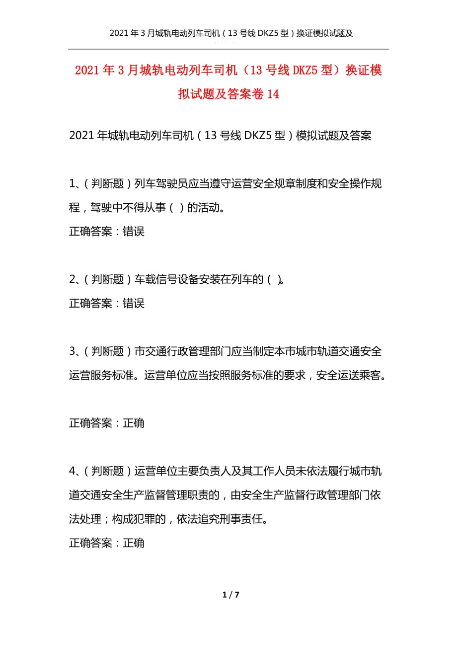 （精选）2021年3月城轨电动列车司机（13号线DKZ5型）换证模拟试题及答案卷14_第1页